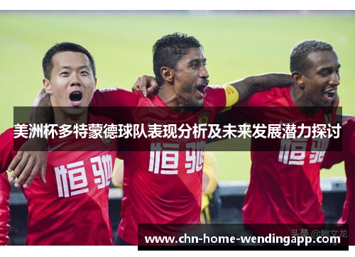美洲杯多特蒙德球队表现分析及未来发展潜力探讨