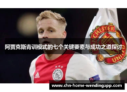 阿贾克斯青训模式的七个关键要素与成功之道探讨