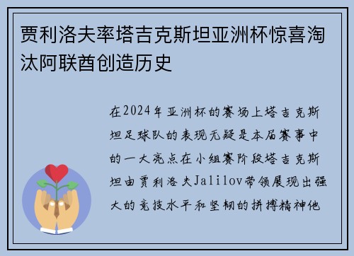 贾利洛夫率塔吉克斯坦亚洲杯惊喜淘汰阿联酋创造历史