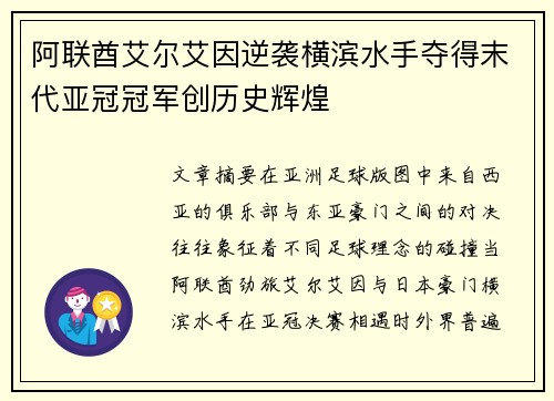 阿联酋艾尔艾因逆袭横滨水手夺得末代亚冠冠军创历史辉煌