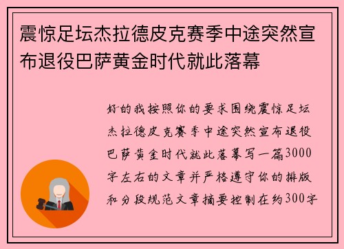 震惊足坛杰拉德皮克赛季中途突然宣布退役巴萨黄金时代就此落幕