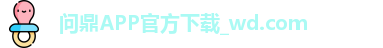问鼎APP官方下载_wd.com